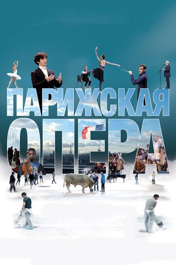Парижская опера (2017) Парижская опера (2017)