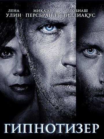 Гипнотизер (2012) Гипнотизер (2012)