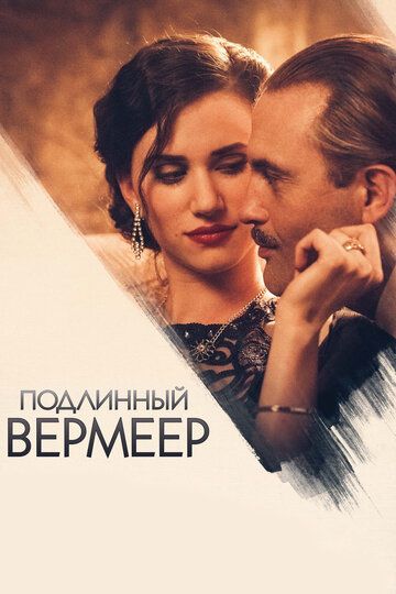 Подлинный Вермеер (2018) Подлинный Вермеер (2018)