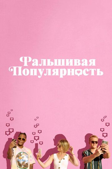 Фальшивая популярность (2021) Фальшивая популярность (2021)