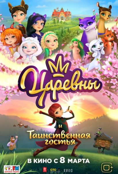 Царевны и Таинственная гостья (2023) Царевны и Таинственная гостья (2023)