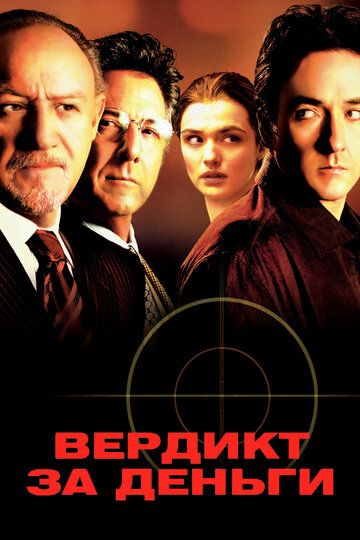 Вердикт за деньги (2004) Вердикт за деньги (2004)