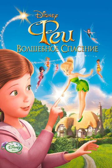 Феи: Волшебное спасение (2010) Феи: Волшебное спасение (2010)