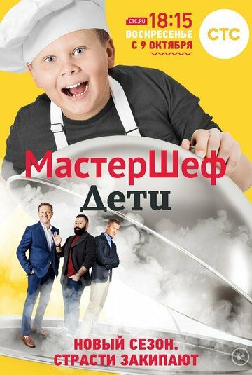 МастерШеф. Дети (2015) МастерШеф. Дети (2015)