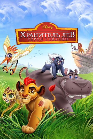 Хранитель Лев: Герои саванны (2015) Хранитель Лев: Герои саванны (2015)