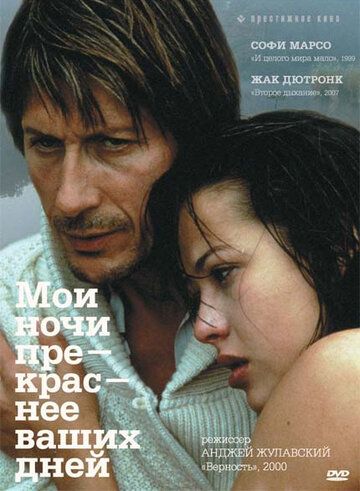 Мои ночи прекраснее ваших дней (1989) Мои ночи прекраснее ваших дней (1989)