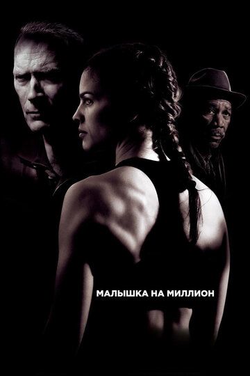 Малышка на миллион (2005) Малышка на миллион (2005)