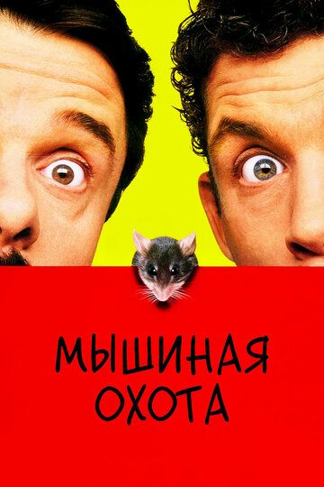 Мышиная охота (1998) Мышиная охота (1998)