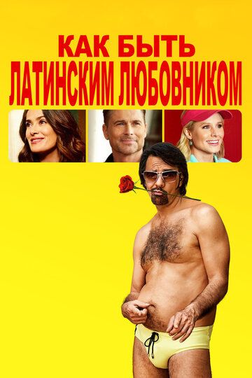 Как быть латинским любовником (2017) Как быть латинским любовником (2017)