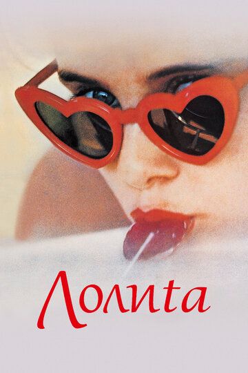 Лолита (1962) Лолита (1962)