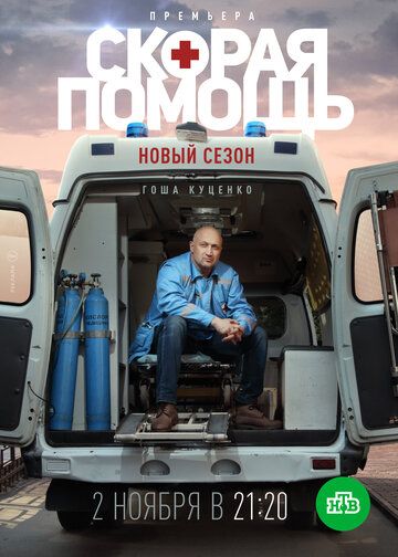 Скорая помощь 3 (2020) Скорая помощь 3 (2020)