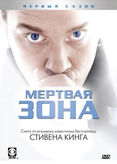 Мертвая зона (2002) Мертвая зона (2002)