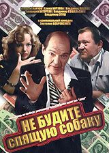 Не будите спящую собаку (1991) Не будите спящую собаку (1991)