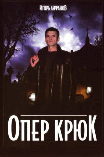 Опер Крюк (2007) Опер Крюк (2007)