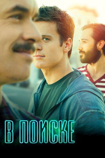 В поиске (2014) В поиске (2014)