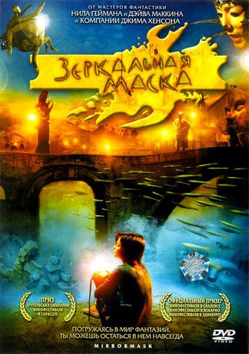 Зеркальная маска (2005) Зеркальная маска (2005)