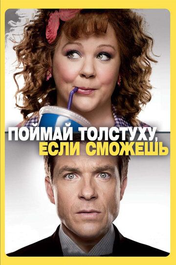 Поймай толстуху, если сможешь (2013) Поймай толстуху, если сможешь (2013)