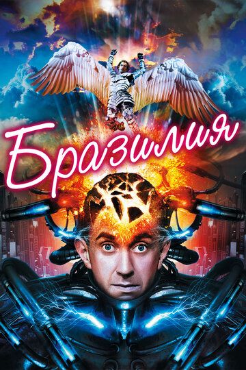 Бразилия (1985) Бразилия (1985)