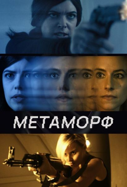 Метаморф (2023) Метаморф (2023)
