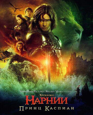 Хроники Нарнии 2: Принц Каспиан (2008) Хроники Нарнии 2: Принц Каспиан (2008)