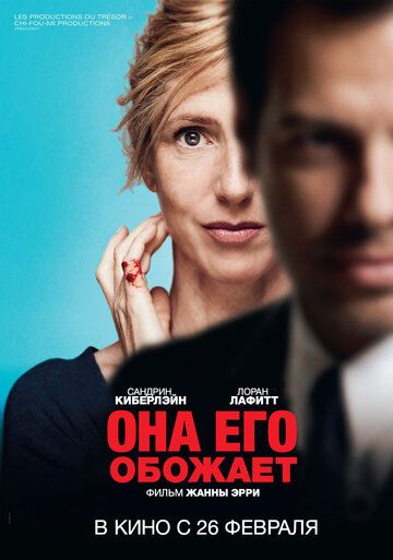 Она его обожает (2014) Она его обожает (2014)