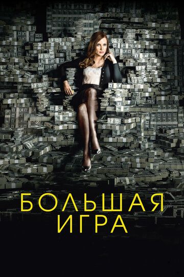 Большая игра (2018) Большая игра (2018)