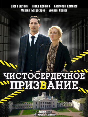 Чистосердечное призвание (2020) Чистосердечное призвание (2020)