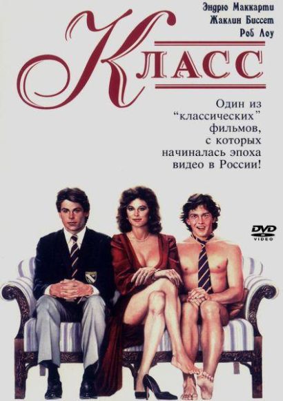 Класс (1983) Класс (1983)