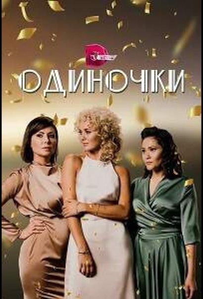 Одиночки (2023) Одиночки (2023)
