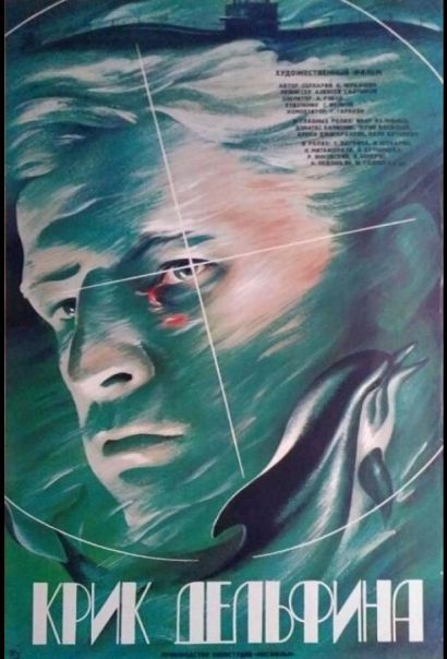 Крик дельфина (1986) Крик дельфина (1986)