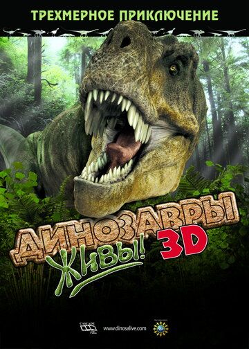 Динозавры живы! 3D (2009) Динозавры живы! 3D (2009)