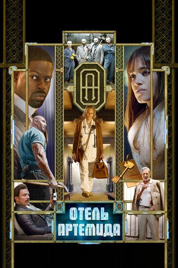 Отель «Артемида» (2018) Отель «Артемида» (2018)