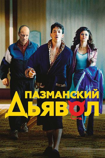 Пазманский дьявол (2017) Пазманский дьявол (2017)