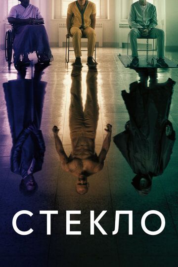 Стекло (2019) Стекло (2019)