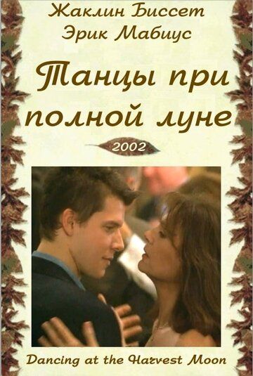 Танцуя при полной Луне (2002) Танцуя при полной Луне (2002)