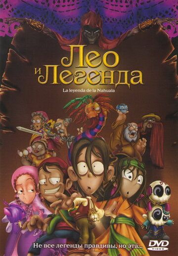 Лео и легенда (2007) Лео и легенда (2007)