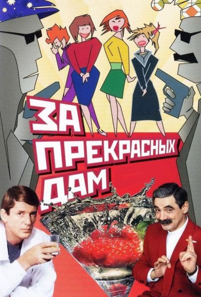 За прекрасных дам! (1989) За прекрасных дам! (1989)