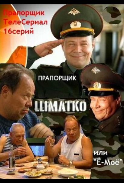 Прапорщик Шматко, или Ё-моё (2007) Прапорщик Шматко, или Ё-моё (2007)