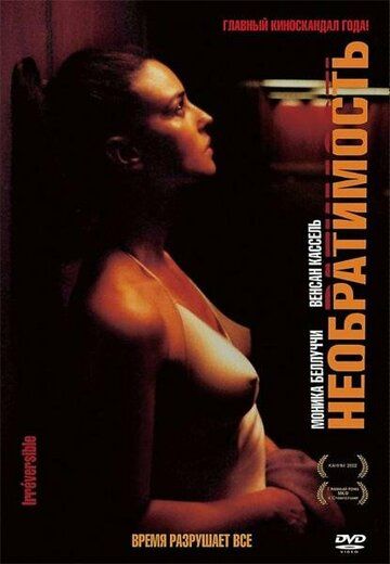 Необратимость (2003) Необратимость (2003)