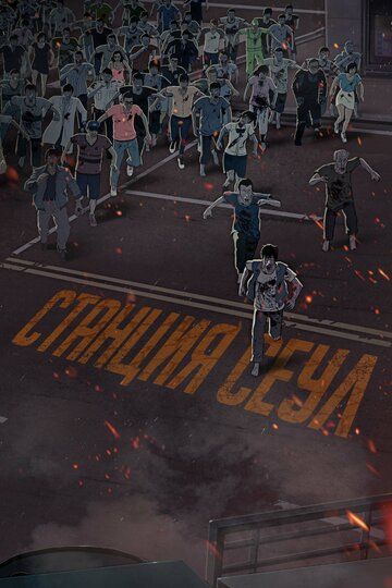 Станция «Сеул» (2016) Станция «Сеул» (2016)