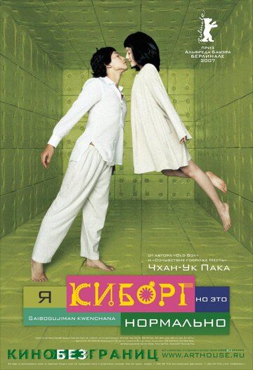 Я киборг, но это нормально (2008) Я киборг, но это нормально (2008)