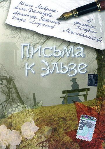 Письма к Эльзе (2002) Письма к Эльзе (2002)