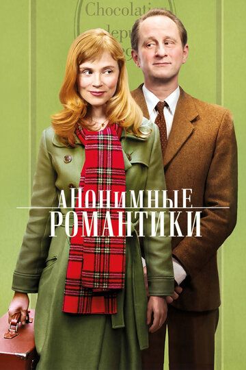 Анонимные романтики (2011) Анонимные романтики (2011)