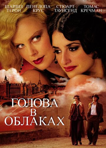 Голова в облаках (2004) Голова в облаках (2004)