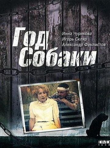 Год Собаки (2003) Год Собаки (2003)