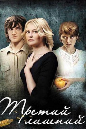 Третий лишний (2008) Третий лишний (2008)