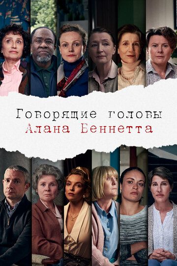 Говорящие головы Алана Беннетта (2020) Говорящие головы Алана Беннетта (2020)