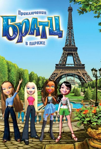 Приключения Братц в Париже (2009) Приключения Братц в Париже (2009)