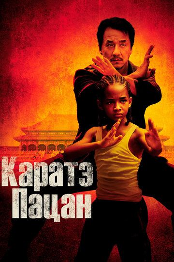 Каратэ-пацан (2010) Каратэ-пацан (2010)