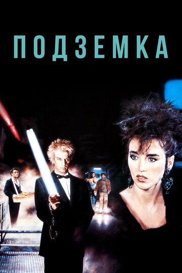 Подземка (1985) Подземка (1985)